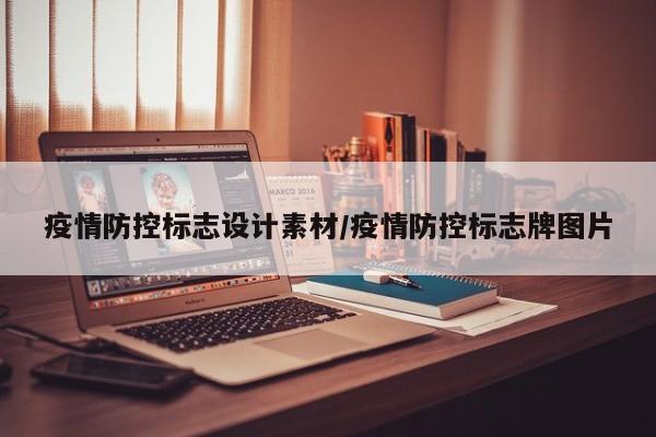 疫情防控标志设计素材/疫情防控标志牌图片