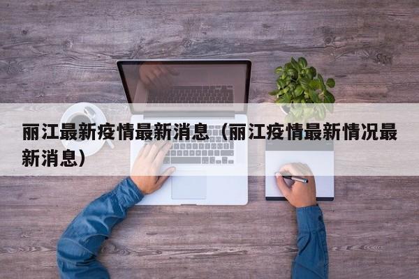 丽江最新疫情最新消息（丽江疫情最新情况最新消息）