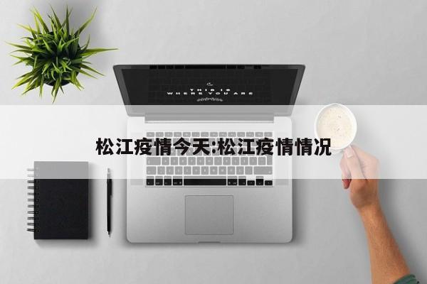 松江疫情今天:松江疫情情况