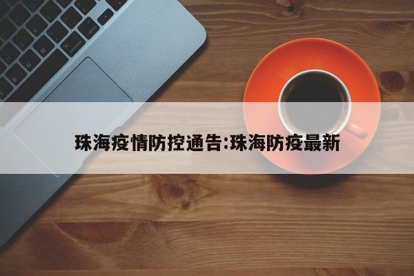 珠海疫情防控通告:珠海防疫最新