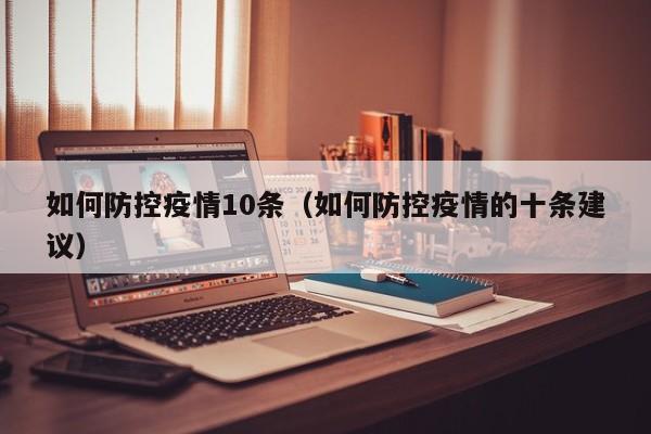 如何防控疫情10条（如何防控疫情的十条建议）