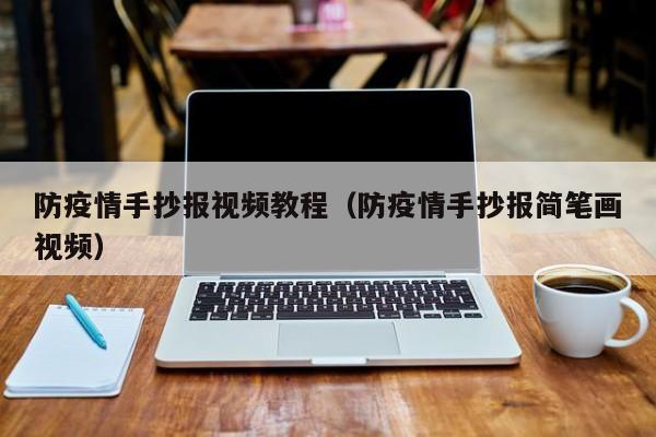 防疫情手抄报视频教程（防疫情手抄报简笔画视频）