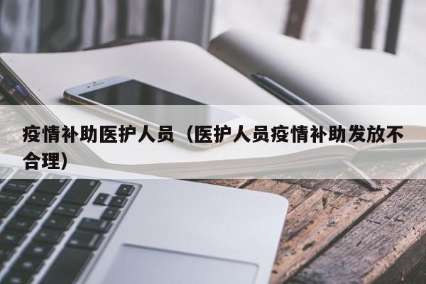 疫情补助医护人员（医护人员疫情补助发放不合理）