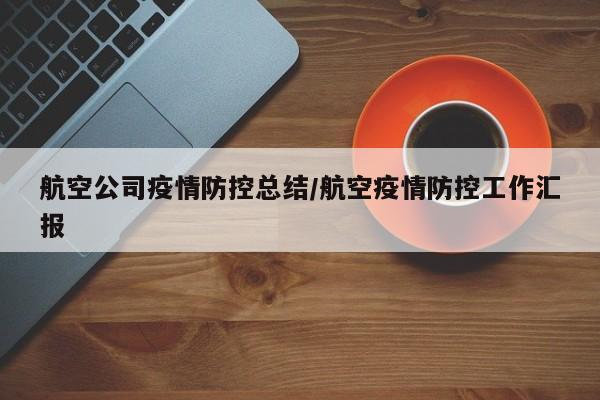 航空公司疫情防控总结/航空疫情防控工作汇报