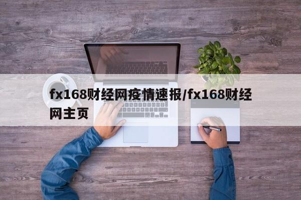 fx168财经网疫情速报/fx168财经网主页