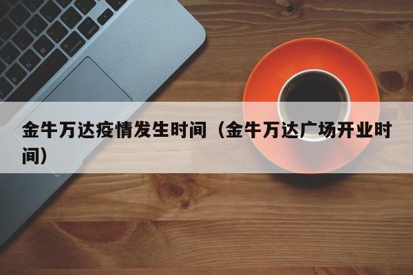 金牛万达疫情发生时间（金牛万达广场开业时间）