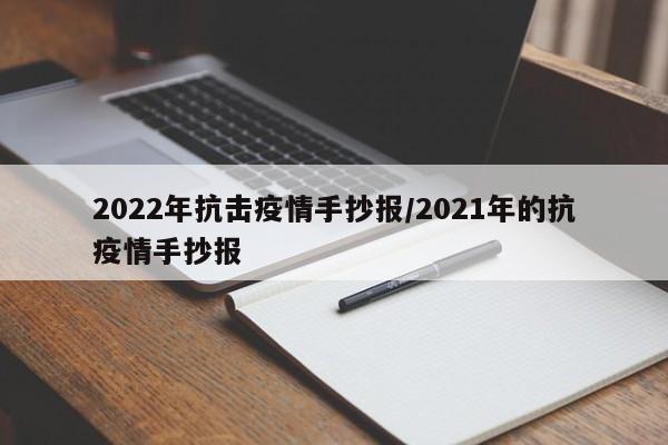 2022年抗击疫情手抄报/2021年的抗疫情手抄报