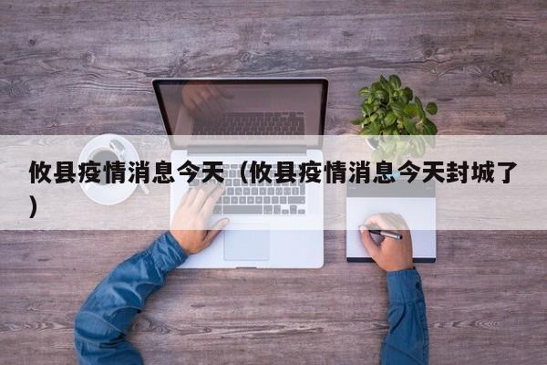 攸县疫情消息今天（攸县疫情消息今天封城了）