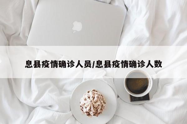 息县疫情确诊人员/息县疫情确诊人数