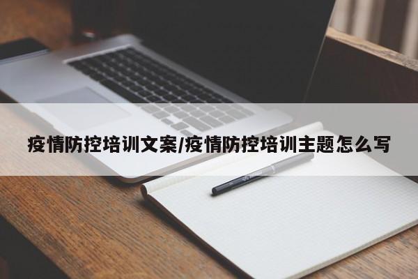 疫情防控培训文案/疫情防控培训主题怎么写