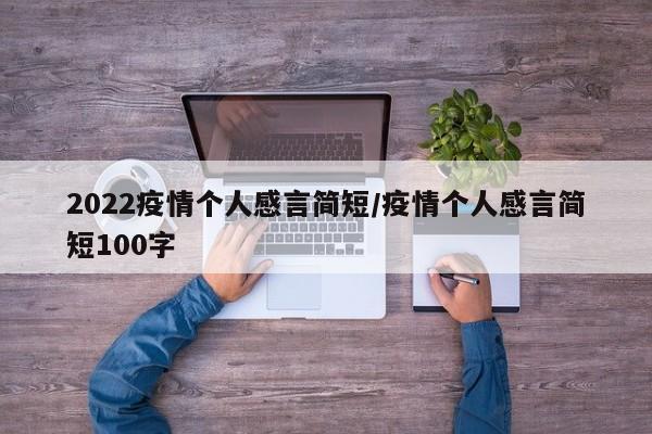 2022疫情个人感言简短/疫情个人感言简短100字
