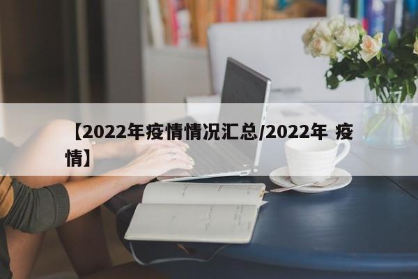 【2022年疫情情况汇总/2022年 疫情】