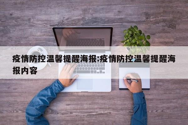 疫情防控温馨提醒海报:疫情防控温馨提醒海报内容