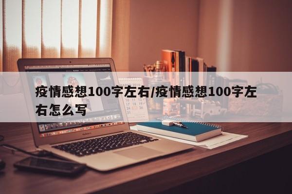 疫情感想100字左右/疫情感想100字左右怎么写