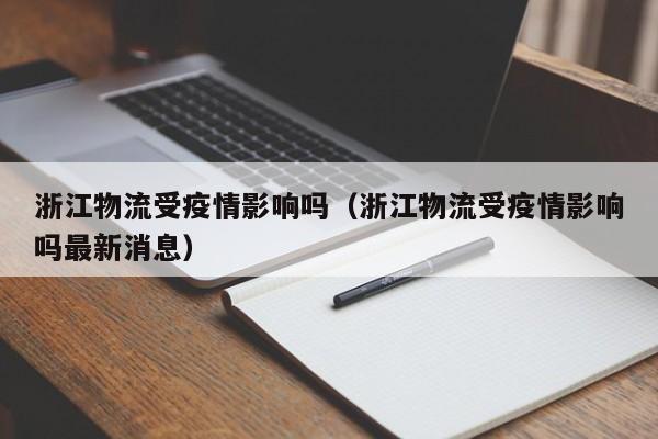 浙江物流受疫情影响吗（浙江物流受疫情影响吗最新消息）