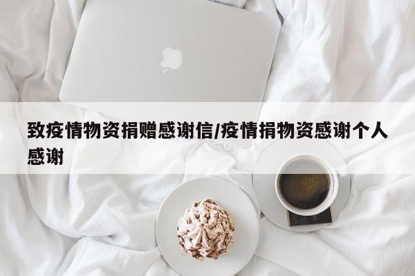 致疫情物资捐赠感谢信/疫情捐物资感谢个人感谢