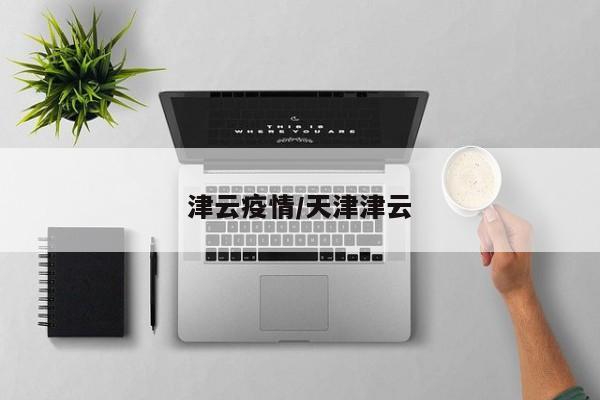 津云疫情/天津津云