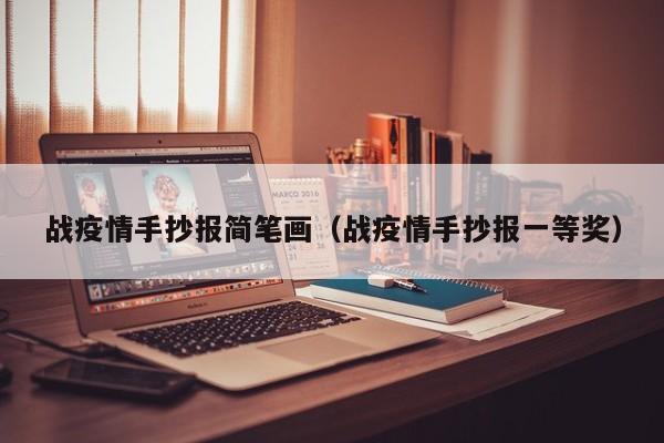 战疫情手抄报简笔画（战疫情手抄报一等奖）