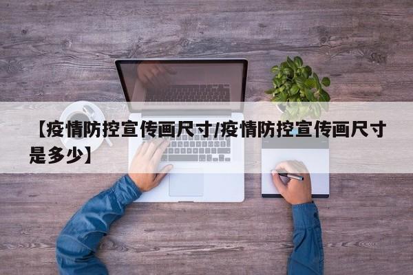 【疫情防控宣传画尺寸/疫情防控宣传画尺寸是多少】
