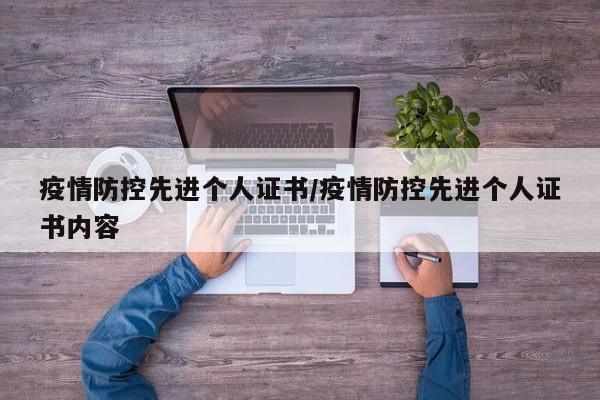 疫情防控先进个人证书/疫情防控先进个人证书内容