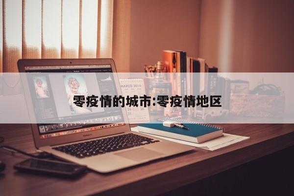 零疫情的城市:零疫情地区