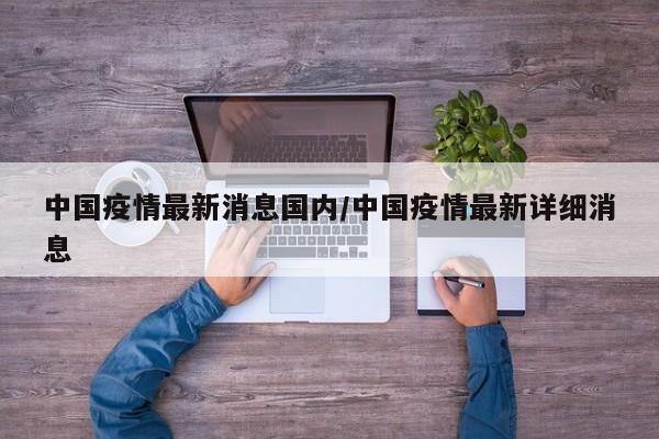 中国疫情最新消息国内/中国疫情最新详细消息