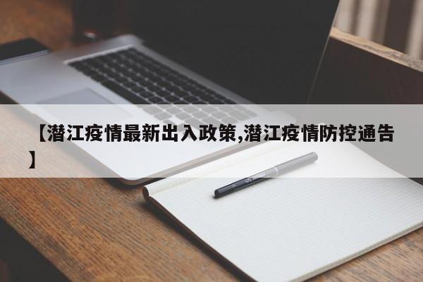 【潜江疫情最新出入政策,潜江疫情防控通告】