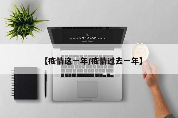 【疫情这一年/疫情过去一年】