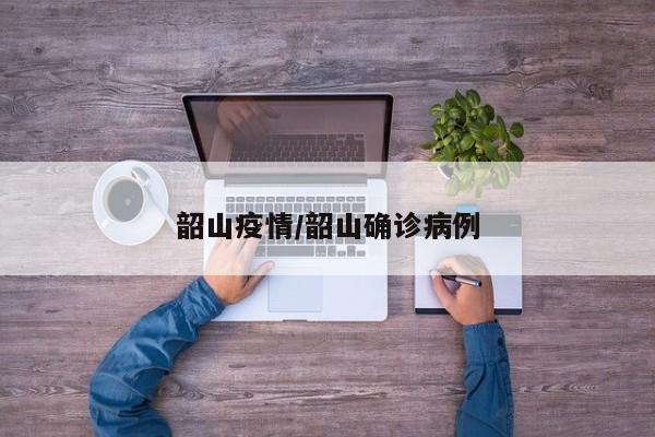 韶山疫情/韶山确诊病例