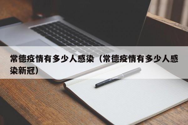 常德疫情有多少人感染（常德疫情有多少人感染新冠）