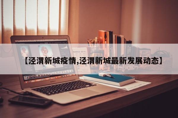 【泾渭新城疫情,泾渭新城最新发展动态】
