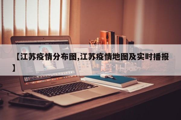 【江苏疫情分布图,江苏疫情地图及实时播报】