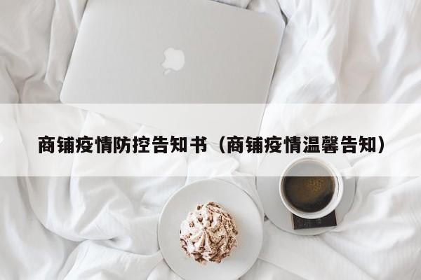 商铺疫情防控告知书（商铺疫情温馨告知）