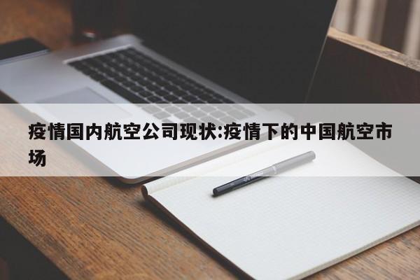 疫情国内航空公司现状:疫情下的中国航空市场