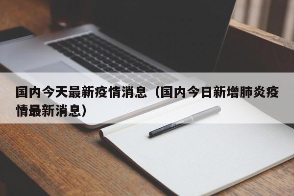 国内今天最新疫情消息（国内今日新增肺炎疫情最新消息）