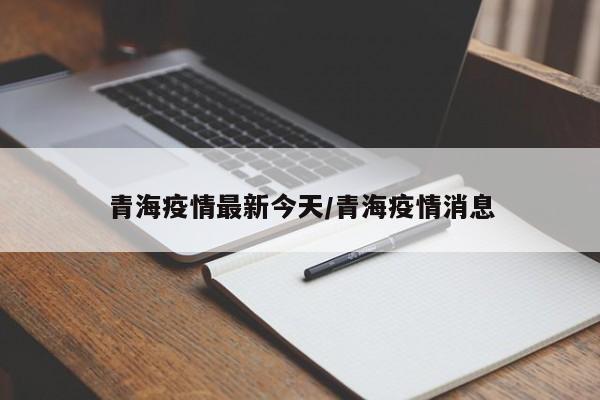 青海疫情最新今天/青海疫情消息