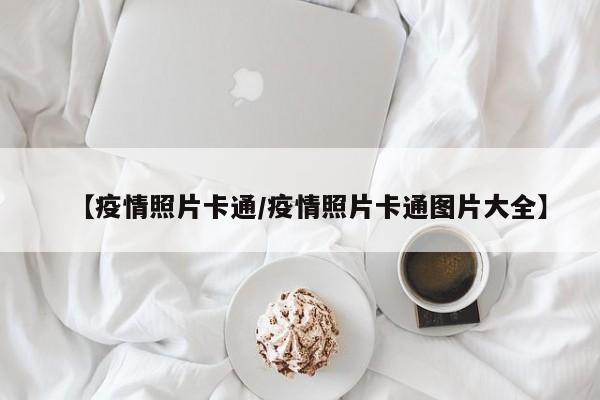 【疫情照片卡通/疫情照片卡通图片大全】