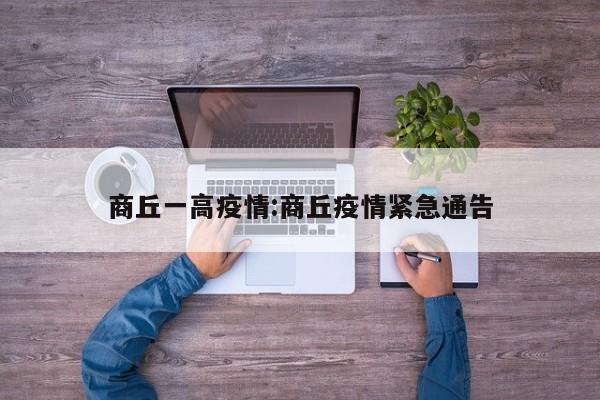 商丘一高疫情:商丘疫情紧急通告