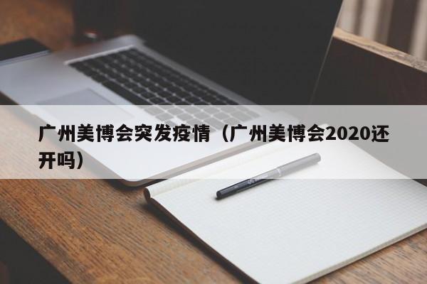 广州美博会突发疫情（广州美博会2020还开吗）