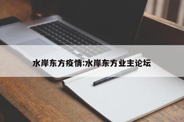 水岸东方疫情:水岸东方业主论坛