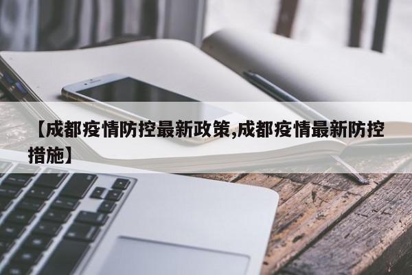 【成都疫情防控最新政策,成都疫情最新防控措施】