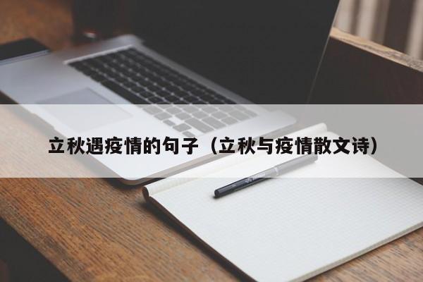 立秋遇疫情的句子（立秋与疫情散文诗）