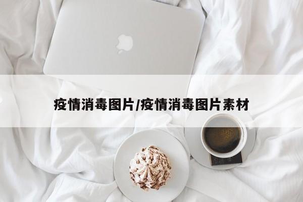 疫情消毒图片/疫情消毒图片素材
