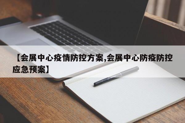 【会展中心疫情防控方案,会展中心防疫防控应急预案】