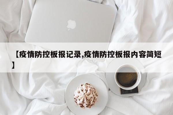 【疫情防控板报记录,疫情防控板报内容简短】
