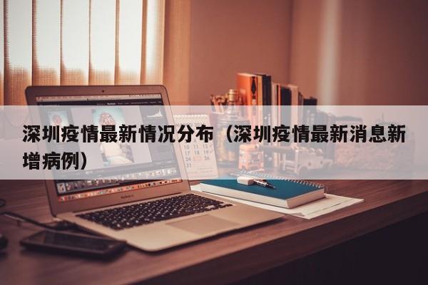 深圳疫情最新情况分布（深圳疫情最新消息新增病例）