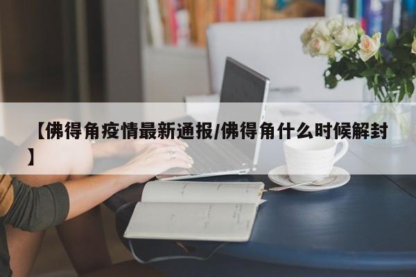 【佛得角疫情最新通报/佛得角什么时候解封】