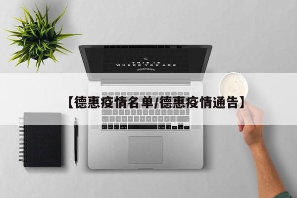 【德惠疫情名单/德惠疫情通告】