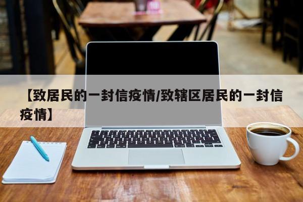【致居民的一封信疫情/致辖区居民的一封信疫情】
