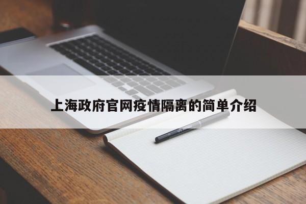 上海政府官网疫情隔离的简单介绍